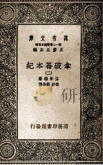 拿破仑本纪  2（1935 PDF版）