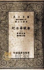 拿破仑本纪  3（1935 PDF版）