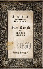 拿破仑本纪  4（1935 PDF版）