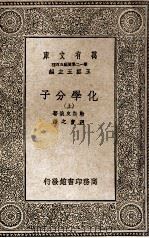 化学分子 上 1937 PDF电子版封面 勒斯皮俄著;关实之译