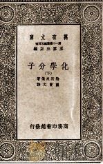 化学分子 下 1937 PDF电子版封面 勒斯皮俄著;关实之译