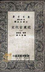 近东古代史  上（1936 PDF版）