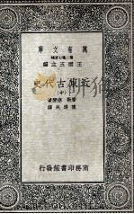 近东古代史 中 1936 PDF电子版封面 摩勒,德斐著;陈建民译