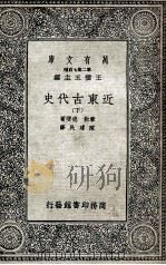 近东古代史  下（1936 PDF版）