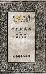西突厥史料 1 1935 PDF电子版封面 沙畹著;冯承钧译