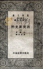 西突厥史料 2 1935 PDF电子版封面 沙畹著;冯承钧译