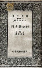 西突厥史料 3 1935 PDF电子版封面 沙畹著;冯承钧译