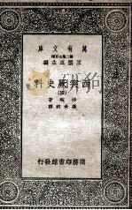 西突厥史料 4 1935 PDF电子版封面 沙畹著;冯承钧译