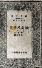 帖木儿帝国  上（1935 PDF版）