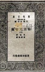 帖木儿帝国  下（1935 PDF版）