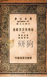 地理与世界霸权  下（1937 PDF版）