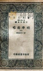 明季南略 中 1936 PDF电子版封面 计六奇编辑