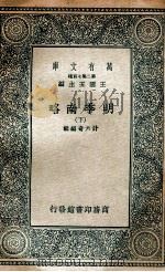 明季南略 下 1936 PDF电子版封面 计六奇编辑