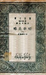 明季北略  2（1936 PDF版）