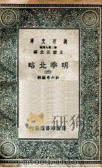 明季北略 4 1936 PDF电子版封面 计六奇编辑