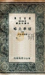 明季北略  5（1936 PDF版）