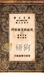 英雄与英雄崇拜  上（1937 PDF版）
