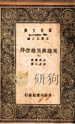 英雄与英雄崇拜  下（民国26.03 PDF版）