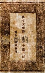 万有文库第1集一千种目录（ PDF版）