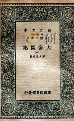 大金国志  中（ PDF版）