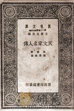 天文家名人传 上 1935 PDF电子版封面 鲍尔著;陈遵妫译