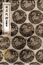 全五代诗  附补遗  1（1937 PDF版）