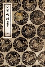 全五代诗  附补遗  2（1937 PDF版）