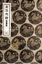 全五代诗  附补遗  3（1937 PDF版）