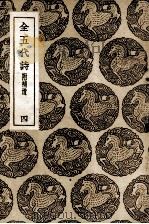 全五代诗  附补遗  4（1937 PDF版）
