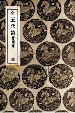 全5代诗  附补遗  5（1937 PDF版）