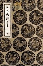 全五代诗  附补遗  6（1937 PDF版）