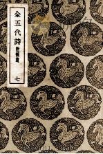全五代诗  附补遗  7（1937 PDF版）