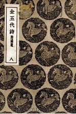 全五代诗  附补遗  8（1937 PDF版）