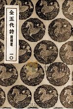 全五代诗  附补遗  10（1937 PDF版）