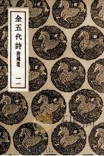 全五代诗  附补遗  11（1937 PDF版）