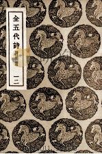 全五代诗  附补遗  12（1937 PDF版）