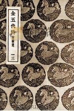 全五代诗  附补遗  13（1937 PDF版）