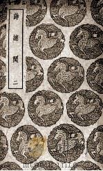 诗总闻 2 1939 PDF电子版封面 王质撰