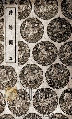 诗总闻 3 1939 PDF电子版封面 王质撰