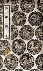 诗总闻 4 1939 PDF电子版封面 王质撰