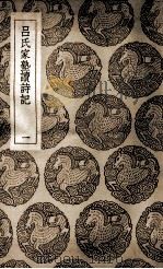 吕氏家塾读诗记  1   1937  PDF电子版封面    吕祖谦撰 