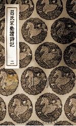 吕氏家塾读诗记 2 1937 PDF电子版封面 吕祖谦撰