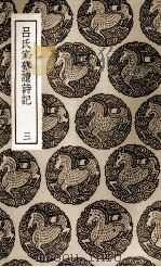吕氏家塾读诗记 3 1937 PDF电子版封面 吕祖谦撰