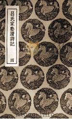 吕氏家塾读诗记 4 1937 PDF电子版封面 吕祖谦撰