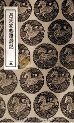 吕氏家塾读诗记  5   1937  PDF电子版封面    吕祖谦撰 