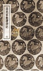 吕氏家塾读诗记  6（1937 PDF版）