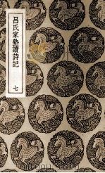 吕氏家塾读诗记 7 1937 PDF电子版封面 吕祖谦撰