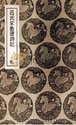 吕氏家塾读诗记 8 1937 PDF电子版封面 吕祖谦撰