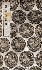 三家诗拾遗  2（1939 PDF版）