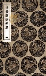 玉台新詠考异 1 1937 PDF电子版封面 纪容舒撰